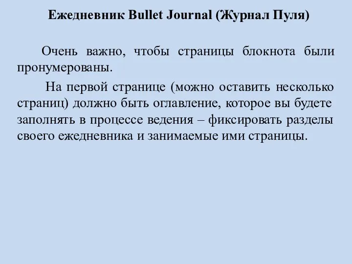 Ежедневник Bullet Journal (Журнал Пуля) Очень важно, чтобы страницы блокнота были пронумерованы.