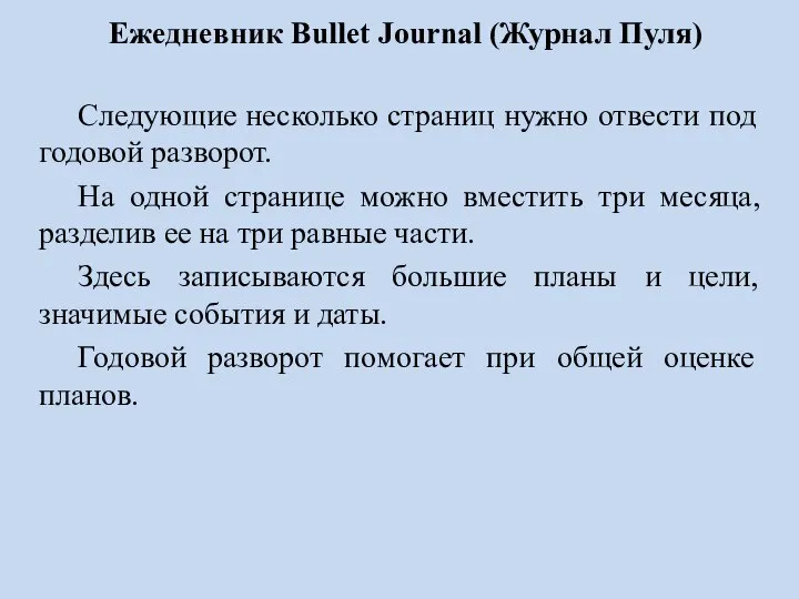 Ежедневник Bullet Journal (Журнал Пуля) Следующие несколько страниц нужно отвести под годовой