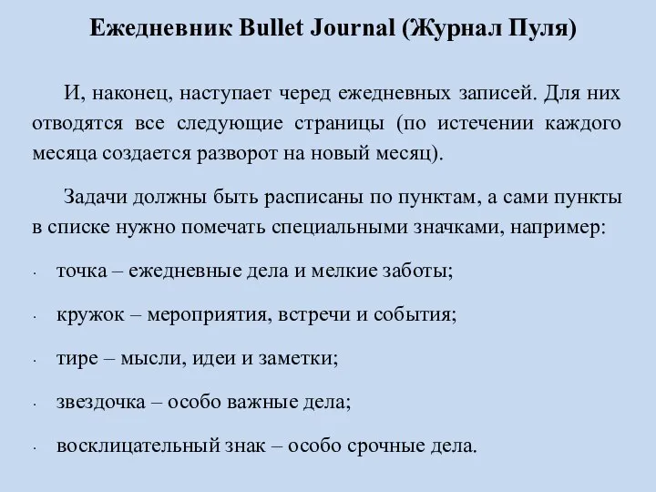 Ежедневник Bullet Journal (Журнал Пуля) И, наконец, наступает черед ежедневных записей. Для