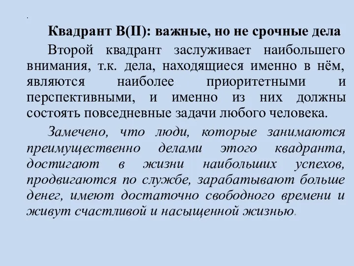 . Квадрант B(II): важные, но не срочные дела Второй квадрант заслуживает наибольшего