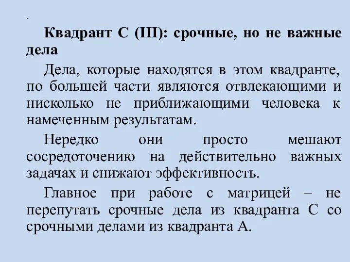 . Квадрант C (III): срочные, но не важные дела Дела, которые находятся