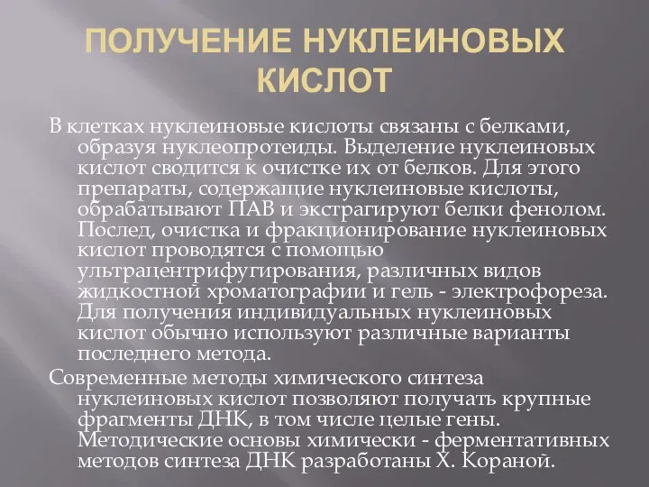 ПОЛУЧЕНИЕ НУКЛЕИНОВЫХ КИСЛОТ В клетках нуклеиновые кислоты связаны с белками, образуя нуклеопротеиды.