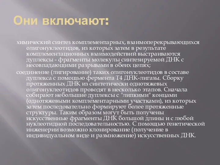 Они включают: химический синтез комплементарных, взаимоперекрывающихся олигонуклеотидов, из которых затем в результате