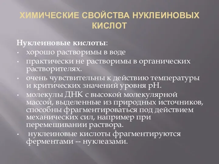 ХИМИЧЕСКИЕ СВОЙСТВА НУКЛЕИНОВЫХ КИСЛОТ Нуклеиновые кислоты: хорошо растворимы в воде практически не