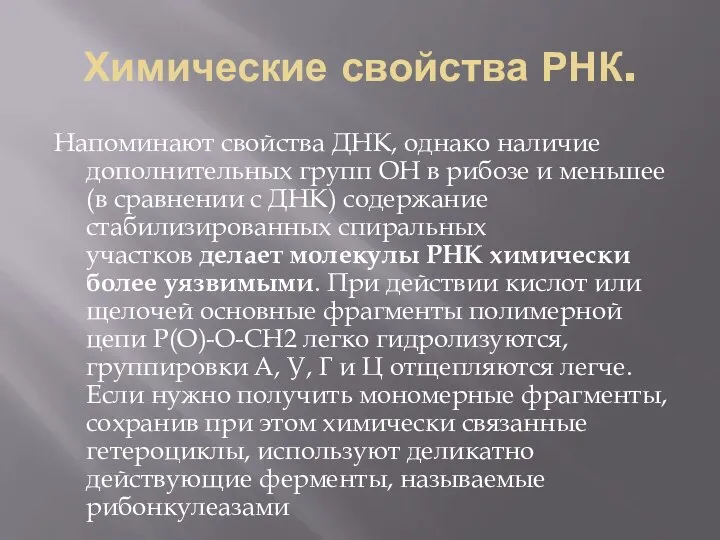 Химические свойства РНК. Напоминают свойства ДНК, однако наличие дополнительных групп ОН в