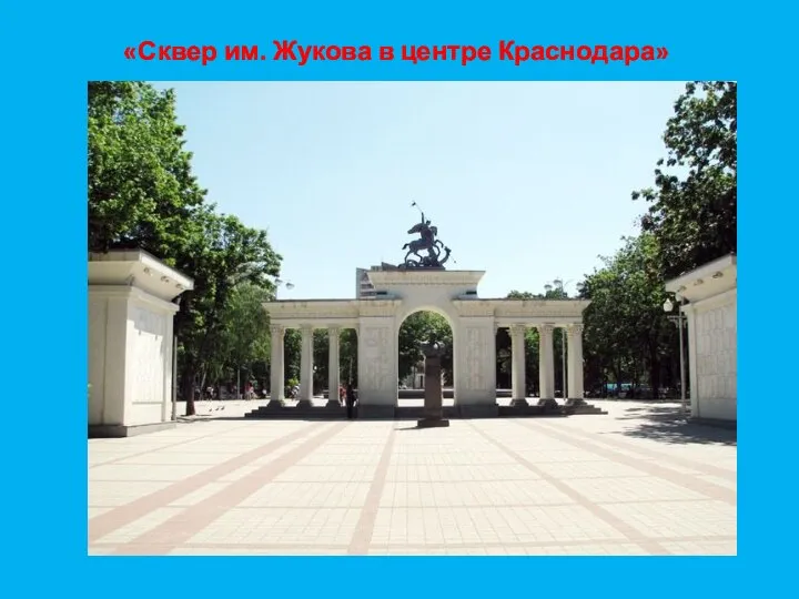 Памятники казачеству «Сквер им. Жукова в центре Краснодара»