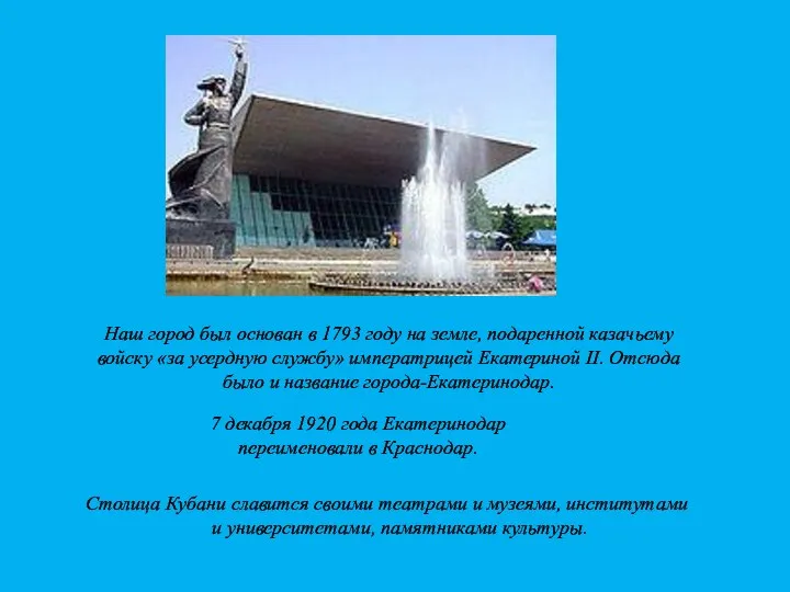 Наш город был основан в 1793 году на земле, подаренной казачьему войску