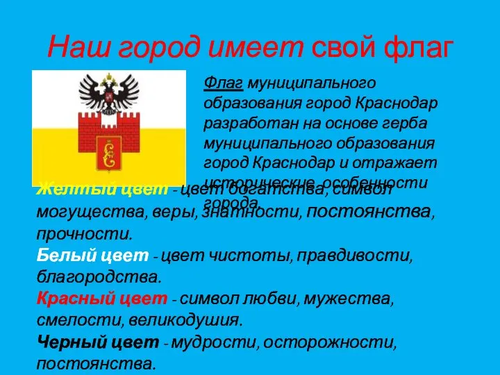 Наш город имеет свой флаг Флаг муниципального образования город Краснодар разработан на