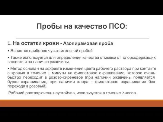 Пробы на качество ПСО: 1. На остатки крови - Азопирамовая проба •