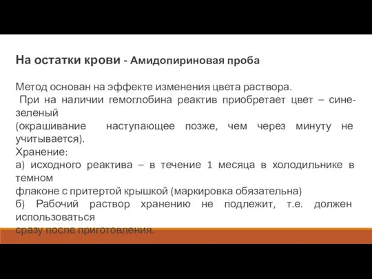 На остатки крови - Амидопириновая проба Метод основан на эффекте изменения цвета