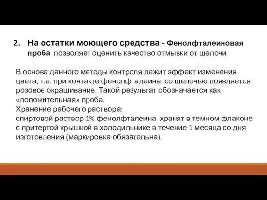 На остатки моющего средства - Фенолфталеиновая проба позволяет оценить качество отмывки от