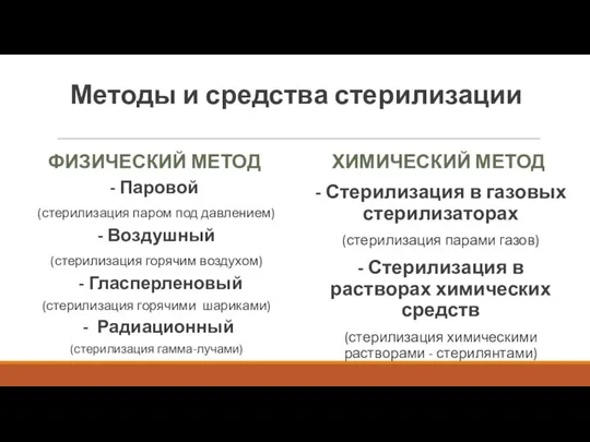 Методы и средства стерилизации ФИЗИЧЕСКИЙ МЕТОД - Паровой (стерилизация паром под давлением)