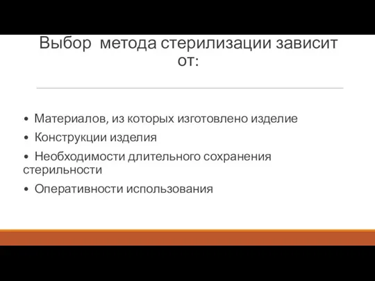 Выбор метода стерилизации зависит от: • Материалов, из которых изготовлено изделие •