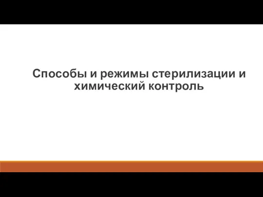 Способы и режимы стерилизации и химический контроль