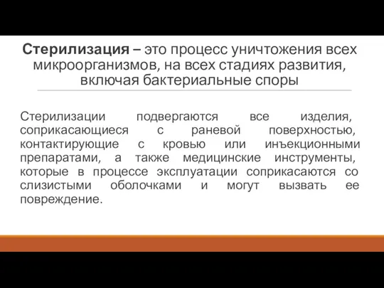 Стерилизация – это процесс уничтожения всех микроорганизмов, на всех стадиях развития, включая