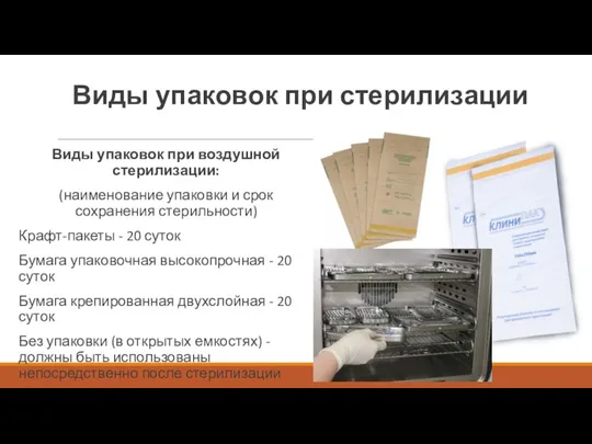 Виды упаковок при стерилизации Виды упаковок при воздушной стерилизации: (наименование упаковки и