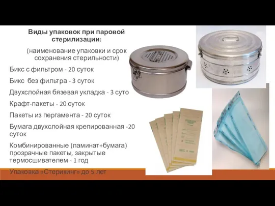 Виды упаковок при паровой стерилизации: (наименование упаковки и срок сохранения стерильности) Бикс