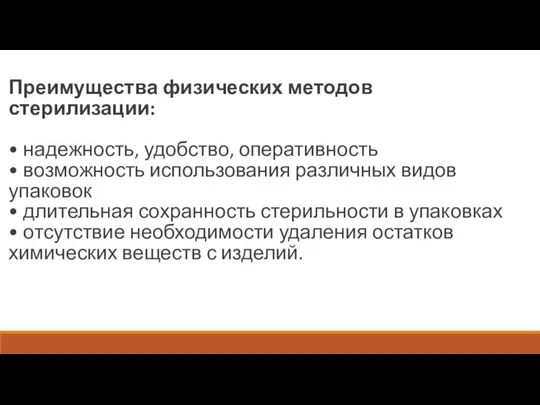 Преимущества физических методов стерилизации: • надежность, удобство, оперативность • возможность использования различных