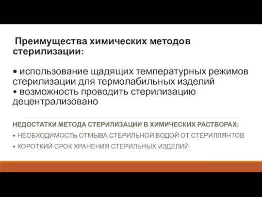 Преимущества химических методов стерилизации: • использование щадящих температурных режимов стерилизации для термолабильных