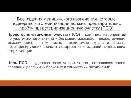 Все изделия медицинского назначения, которые подвергаются стерилизации должны предварительно пройти предстерилизационную очистку