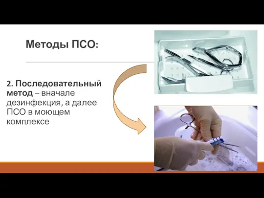 Методы ПСО: 2. Последовательный метод – вначале дезинфекция, а далее ПСО в моющем комплексе