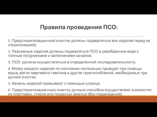 Правила проведения ПСО: 1. Предстерилизационной очистке должны подвергаться все изделия перед их