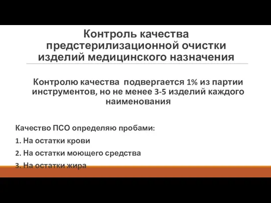 Контроль качества предстерилизационной очистки изделий медицинского назначения Контролю качества подвергается 1% из