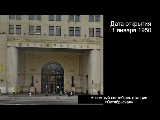 Наземный вестибюль станции «Калужская» Наземный вестибюль станции «Октябрьская» Дата открытия 1 января 1950