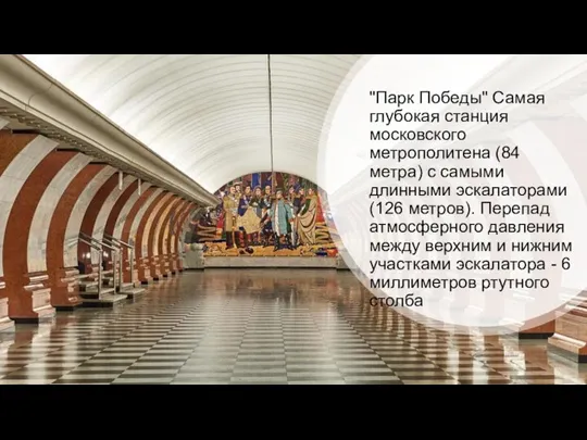 "Парк Победы" Самая глубокая станция московского метрополитена (84 метра) с самыми длинными