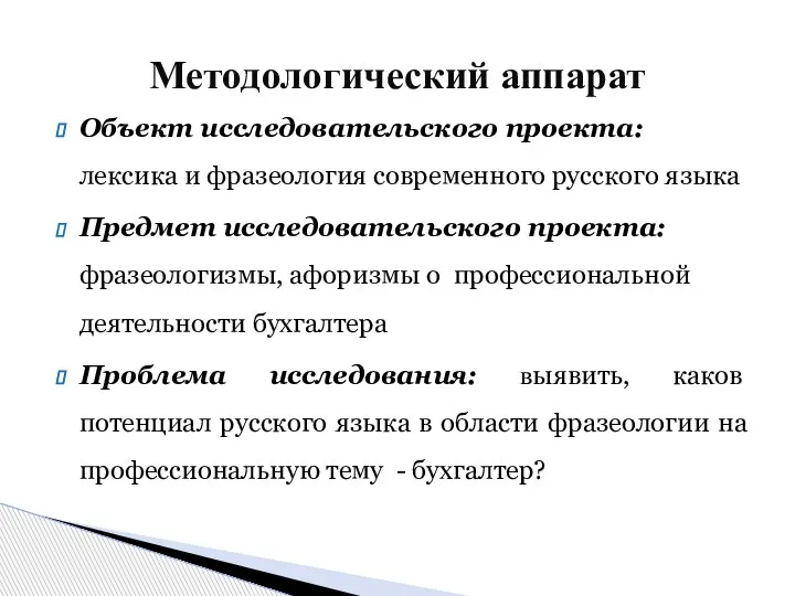 Объект исследовательского проекта: лексика и фразеология современного русского языка Предмет исследовательского проекта: