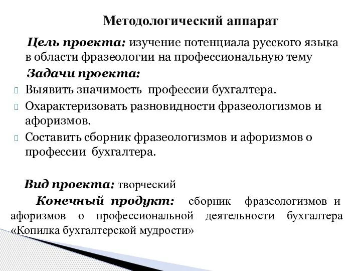 Цель проекта: изучение потенциала русского языка в области фразеологии на профессиональную тему