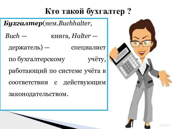 Бухгалтер(нем.Buchhalter, Buch — книга, Halter — держатель) — специалист по бухгалтерскому учёту,