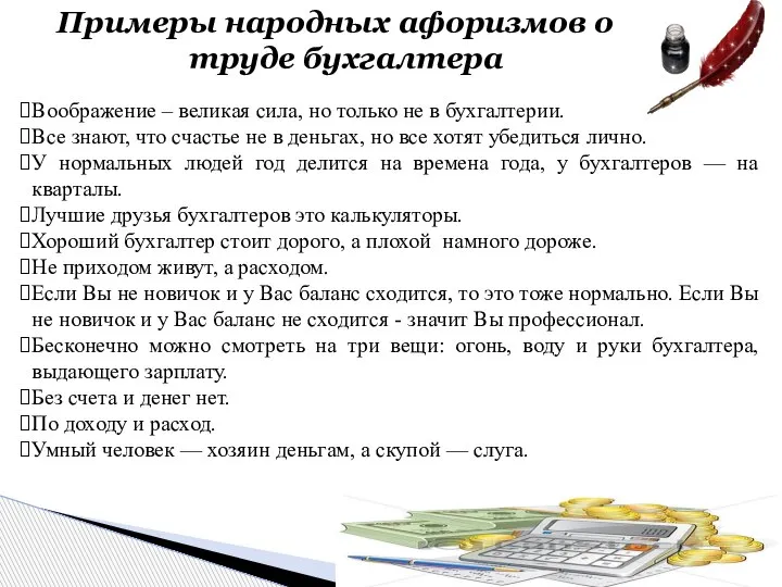 Примеры народных афоризмов о труде бухгалтера Воображение – великая сила, но только