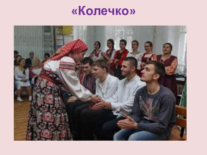 «Колечко»