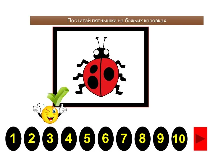 Посчитай пятнышки на божьих коровках