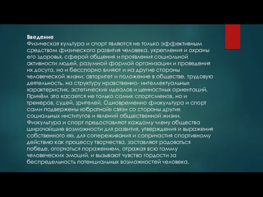 Введение Физическая культура и спорт являются не только эффективным средством физического развития