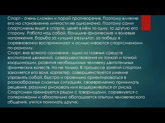 Спорт - очень сложен и порой противоречив. Поэтому влияние его на становление