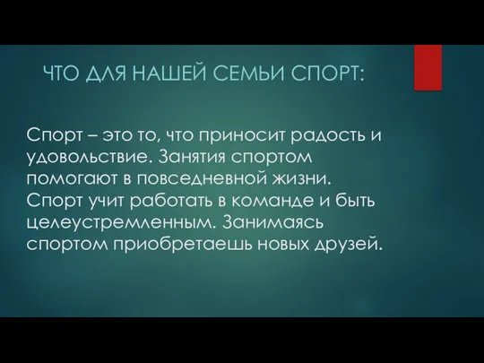 Спорт – это то, что приносит радость и удовольствие. Занятия спортом помогают