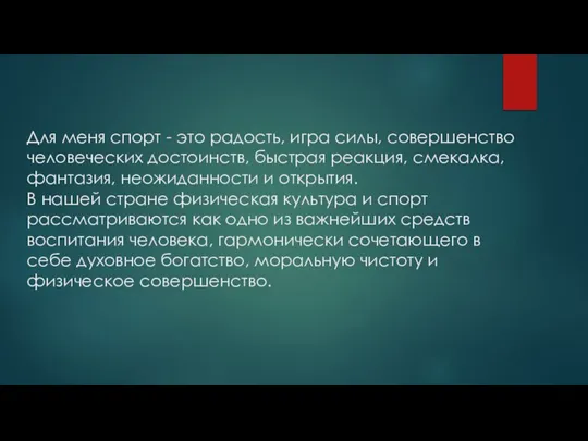 Для меня спорт - это радость, игра силы, совершенство человеческих достоинств, быстрая