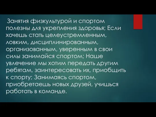 Занятия физкультурой и спортом полезны для укрепления здоровья; Если хочешь стать целеустремленным,