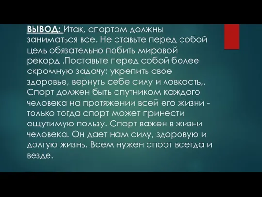 ВЫВОД: Итак, спортом должны заниматься все. Не ставьте перед собой цель обязательно