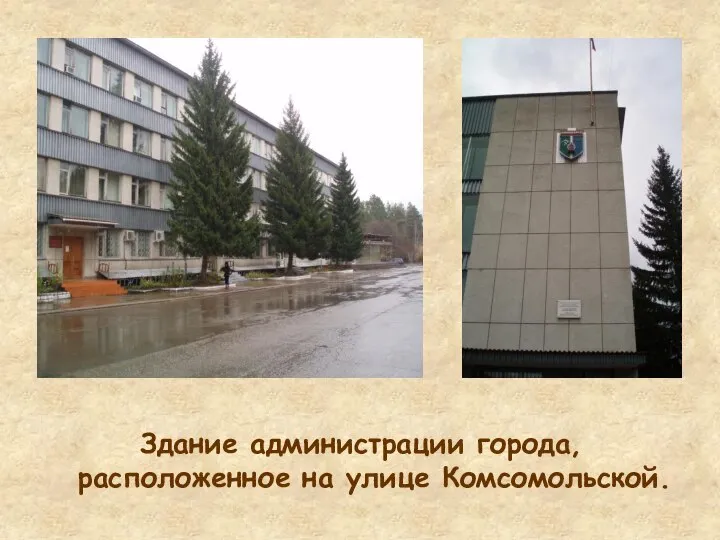 Здание администрации города, расположенное на улице Комсомольской.
