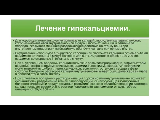 Лечение гипокальциемии. Для коррекции гипокальциемии используют кальций хлорид или кальция глюконат, которые