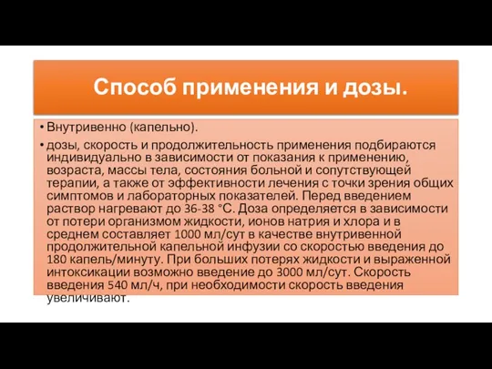 Способ применения и дозы. Внутривенно (капельно). дозы, скорость и продолжительность применения подбираются