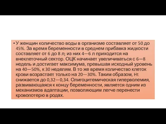 У женщин количество воды в организме составляет от 50 до 45%. За