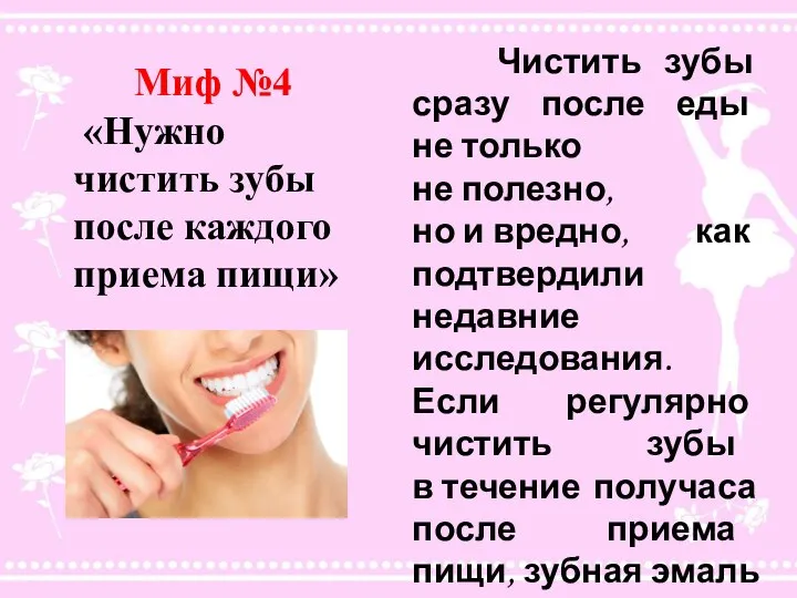Миф №4 «Нужно чистить зубы после каждого приема пищи» Чистить зубы сразу