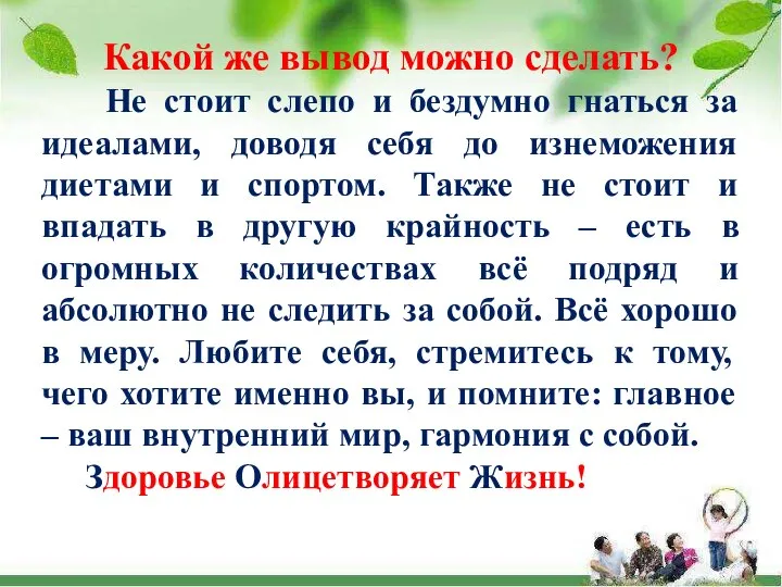 Какой же вывод можно сделать? Не стоит слепо и бездумно гнаться за