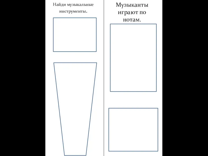 Найди музыкальные инструменты. Место для наклеивания Место для наклеивания Музыканты играют по