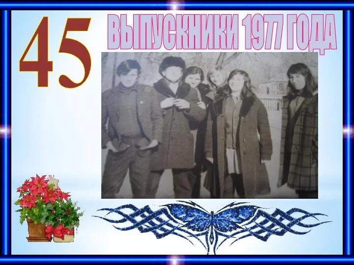 ВЫПУСКНИКИ 1977 ГОДА 45