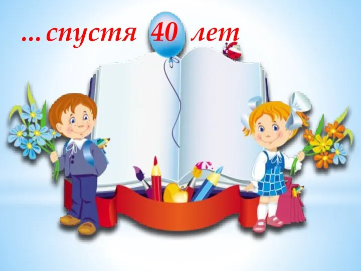 …спустя 40 лет